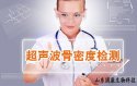 超声51漫画网官网免费检测仪的检测意义