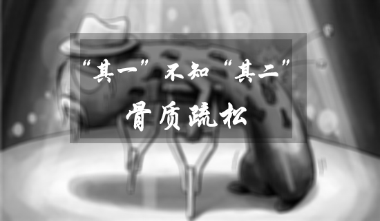 51漫画网官网免费仪检测我国骨质疏松症患者约7000万没有懂一个道理