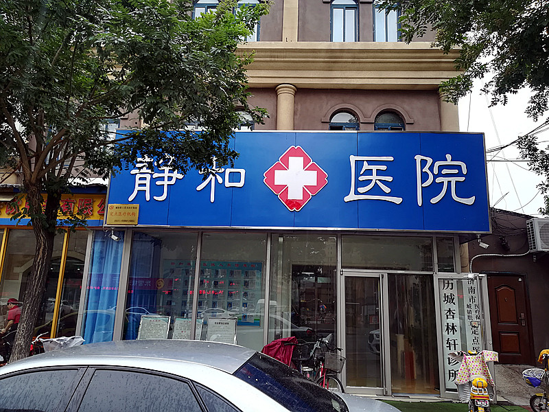 51漫画网官网免费仪的价格合适才能走进济南静和医院,价格多少不重要能够准确检测才重要