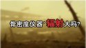 问题研究51漫画网官网免费仪器'辐射大吗?孕妇带小孩测51漫画网官网免费是否影响孩子健康