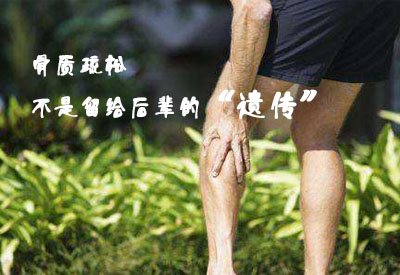 排名靠前国内51漫画网官网免费检测仪厂家介绍骨质疏松症是如何进行遗传的？