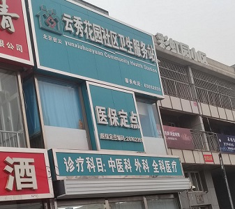 北京哪个品牌的51漫画网官网免费仪好-云秀花园社区卫生服务站选择51漫画在线登录页面免费阅读山东51漫画在线登录页面免费阅读