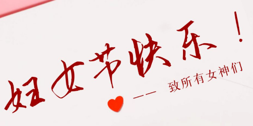 【38女神节】超声51漫画网官网免费检测仪品牌遇见更美的自己